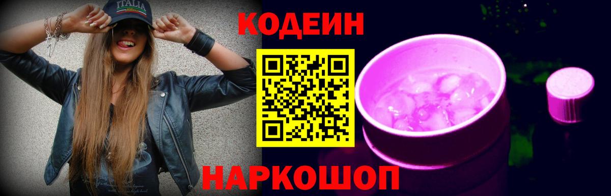 Киров  Кодеиновый сироп Lean Purple Drank  Codein напиток Lean (лин)  Вход с VPN 